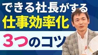 【1/2】できる社長の時間管理メソッド - 仕事を効率化する３つのコツ