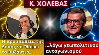 Κωνσταντίνος Χολέβας: Η προσπάθεια της Δύσης να \