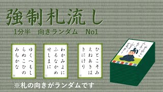 【百人一首_競技かるた】強制札流し　1分半　向きランダム　No1