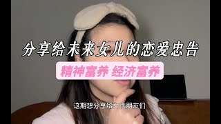 把自己当作女儿重新养一遍 精神富养 经济富养 自己有了女儿要让她活得更像自己妈妈的三观很影响孩子