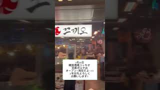 韓国酒場コッキオ 京都ポルタ店 １周年🎉