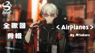 【歌回剪輯】Airplanes【朔Sakuro】