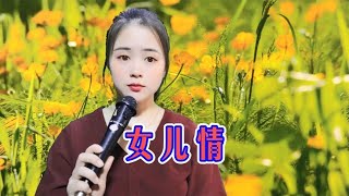 一首民谣《女儿情》，柔情似水，优美好听，韵味十足！