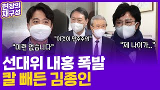 [현장의재구성] 국민의힘 선대위 내홍 폭발…칼 빼든 김종인 / 연합뉴스TV (YonhapnewsTV)