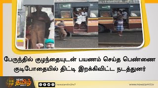 அரசுப் பேருந்தில் கைக்குழந்தையுடன் பயணம் செய்த பெண் | குடிபோதையில் இறக்கிவிட்ட நடத்துனர்