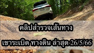 คลิปสำรวจเส้นทาง 