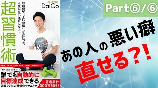 【9分で解説】DaiGoさん-超習慣術⑥【他人の悪い癖を直す方法】