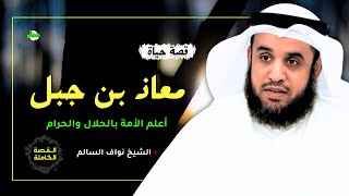 القصة الكاملة قصة معاذ بن جبل الشيخ نواف السالم