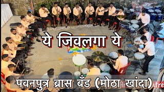 Ye Jivlaga | Pavanputra Brass Band (Motha Khanda) | At Takka Panvel