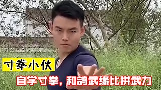 寸拳小伙：山东小伙自学寸拳，和鸽武缘比拼武力，竟能隔山打牛