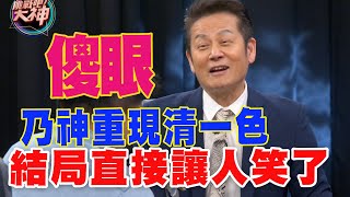 【精華版】乃神重現清一色？結局直接讓人笑了