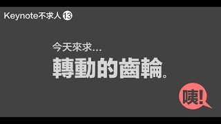 Keynote不求人 第13堂：轉動的齒輪