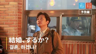 第10回 大阪韓国映画祭 『結婚、するか？』 予告編 I 제10회 오사카한국영화제 『결혼, 하겠나?』 예고편