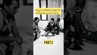 ഈ ഒരു അവസ്ഥ ഒരു മക്കൾക്കും ഉണ്ടാകാതിരിക്കട്ടെ😔Part 2,Short film #shorts