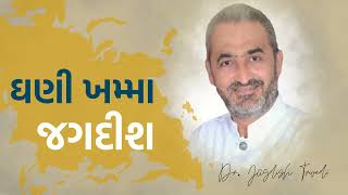 ઘણી ખમ્મા ડો. જગદીશ ત્રિવેદી | કલાકારોનો ખમકારો @jagdishtrivediofficial