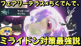 ランターンでミライドンを対策しようとしたら強力すぎて降参が連発しました…【ポケモンSV】【ゆっくり実況】