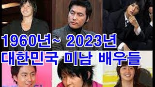 1960년~2023년 대한민국 대표 미남 배우들