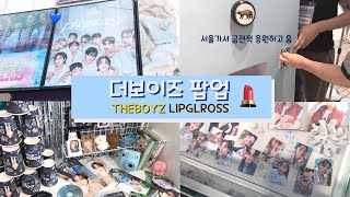 더비로그 | 정규 2집 립글로즈💄 에버라인, 사웨 팝업💕 | 애들아 립글로즈 대박나는거야.ᐟ.ᐟ 내 럭드도 대박나고.ᐟ.ᐟ | 다이노탱 팝업✨| 영훈선우카페