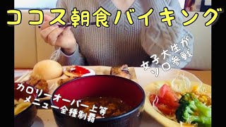 [vlog]女子大生がココスの朝食バイキングにソロ参戦