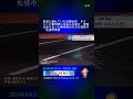 車道に倒れていた65歳女性　タクシーと乗用車にはねられ死亡　警察は走り去った乗用車の行方を捜査中　札幌市東区 shorts