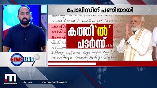 പ്രധാനമന്ത്രിയുടെ സുരക്ഷാ പദ്ധതി ചോർന്നു; പോലീസ് ഊരാക്കുടുക്കിൽ | News Lens | Kerala Police