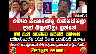 මම වැඩ කරන්නේ සජිත්ට පමණයි. මට විශ්වාස එතුමා පමණයි.එතුමා නිසැකවම මීළඟ ජනපති වෙනවා - විජේමුණි සොයිසා