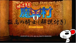 【帰ってきた魔界村】孤高の騎士は攻略を好む #14 深魔の魔界城 【孤高の騎士】【攻略】