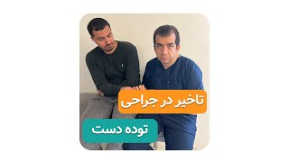 تاخیر در جراحی توده دست( دکتر محمدرضا صادقی _ جراح ارتوپد )