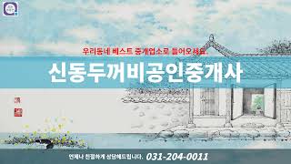 [보는부동산]수원시 신동 투룸 전세