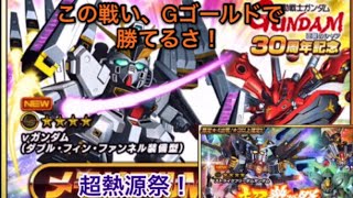 [Sガンロワ]微課金中級者が引く！新しいνガンダムガンダムだと！？超熱源祭もリベンジするよ！