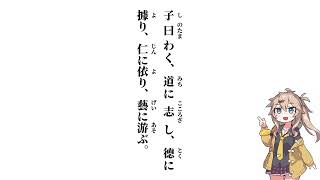 【論語　述而第七】子曰わく、道に志し【春日部つむぎ】