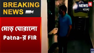 Sushant মৃত্যু তদন্তে মোড় ঘোরালো Patna-র FIR | FIR বৈধ, জানালো Supreme Court