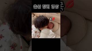 이웃집현서 | 출산장려 영상 | 형아랑 동생 | #babyshorts #출산 #신생아 #출산장려