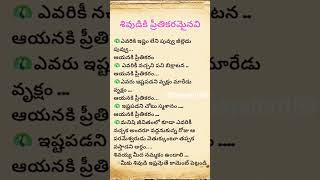 🧘‍♀️శివుడికి ప్రీతికరమైనవి🙏 #mahadeva #god #meditationguru #love #song