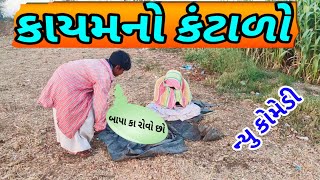 કાયમનો કંટાળો/khamaniya bapa comedi/gujarati comedi/HD video.