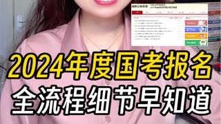 2024年度国考报名开始！后续流程详尽全解析