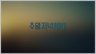 2021-11-21 주일저녁예배