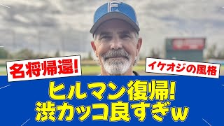 【朗報】ヒルマン元監督(62)が球団コンサルタントとして合流!ファン歓喜【日ハムファンの反応】【F速報】