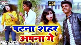 #video_song #Naresh_kumar  //पटना शहर हकौ अपना गे //bhojpuri superhit song 2022