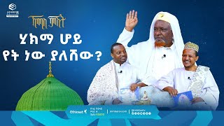 ሂክማ ሆይ የት ነው ያለሽው? || የሸይኻችን ሰዓት || ኸሚስ ምሽት || ሚንበር ቲቪ