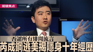 芮成钢成功抵美，开youtube频道揭隐身十年经历，否认所有绯闻流言；芮成钢以投资人身分讲故事，消息指芮可在海外扮演特殊角色；习视察东风-26导弹旅，剑指美国航母？｜#明镜焦点（20241022）