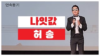 #허송(초대가수) -  #나잇값 /#연속듣기 /영등포 롯데백화점 ,부천농협 #송광호노래교실