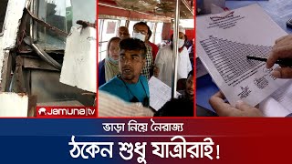 বাস ভাড়ায় শুভঙ্করের ফাঁকি! যাত্রীর পকেট কাটছে প্রতিদিন! | Bus Fair