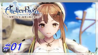 【 ライザのアトリエ 】 冒険の始まり！ 【 幼なじみ二人による初見実況プレイ 】 #01