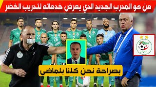 "مدرب جديد" يعرض خدماته في مكان جمال بلماضي مدرب المنتخب الجزائري اليوم