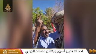 لحظات تحرير أسرى ورهائن مصفاة الجيلي