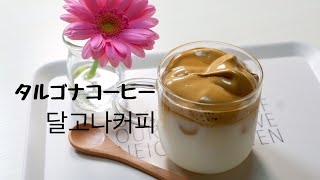 今韓国で話題のタルゴナコーヒー（달고나커피）を作ってみた！