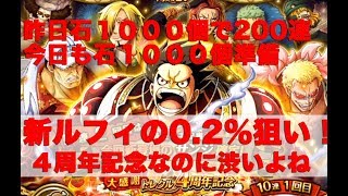 【トレクル】4周年スゴフェス第２弾。石1000個用意でカットイン演出も！新ルフィ確率、、、、4周年スゴフェス第２弾【ゴトさん】