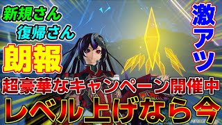 【レベル上げ】初心者さん＆復帰勢さん必見！イエロートリガーで開催されている激うまキャンペーンについて！【初心者】【復帰】【PSO2NGS】