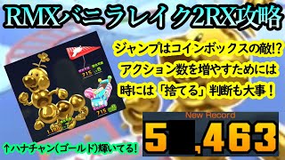 【マリオカートツアー】RMXバニラレイク2RX攻略！平常時とコインボックス中で走り方を変える！？ジャンプアクションよりもコインボックスを優先していこう！！